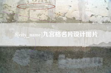 秦皇岛九宫格名片设计图片