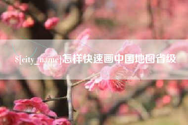 秦皇岛怎样快速画中国地图省级