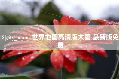 秦皇岛世界地图高清版大图 最新版免费