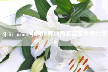秦皇岛中国世界地图高清版大图片国家