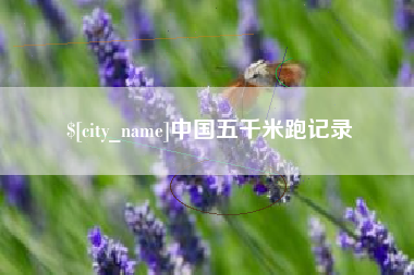 秦皇岛中国五千米跑记录