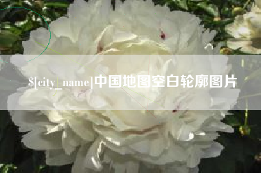 秦皇岛中国地图空白轮廓图片