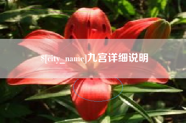 秦皇岛九宫详细说明