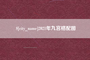 秦皇岛2021年九宫格配图