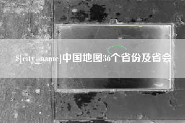 秦皇岛中国地图36个省份及省会