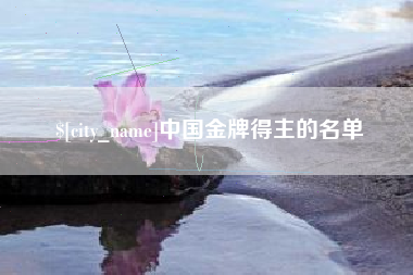 秦皇岛中国金牌得主的名单