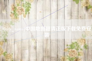 秦皇岛中国地图超清正版下载免费安装