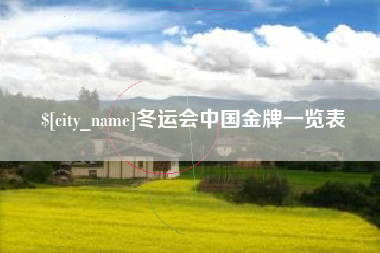 秦皇岛冬运会中国金牌一览表