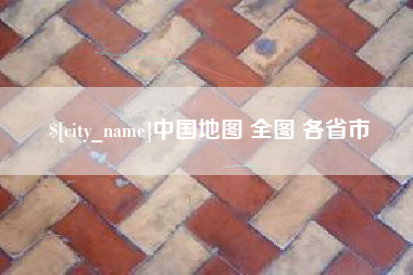秦皇岛中国地图 全图 各省市
