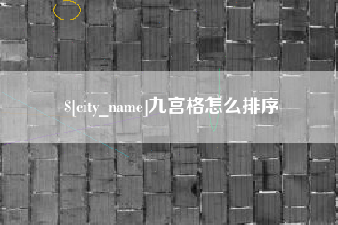 秦皇岛九宫格怎么排序