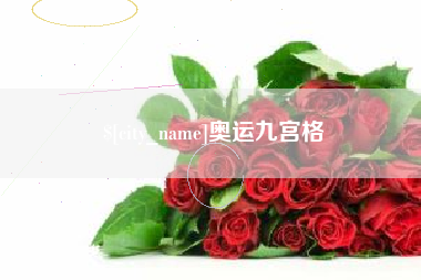 秦皇岛奥运九宫格