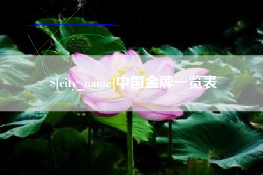 秦皇岛中国金牌一览表