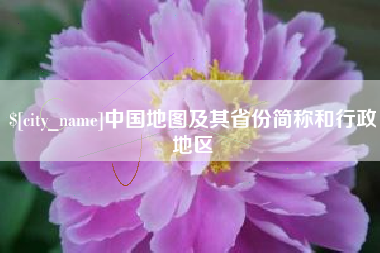 秦皇岛中国地图及其省份简称和行政地区
