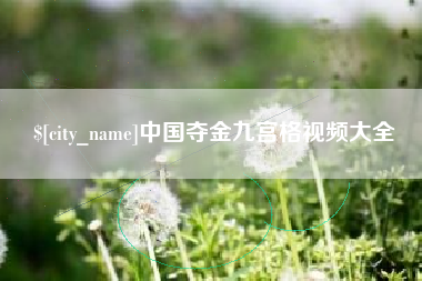 秦皇岛中国夺金九宫格视频大全