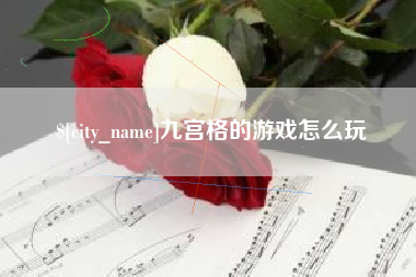 秦皇岛九宫格的游戏怎么玩