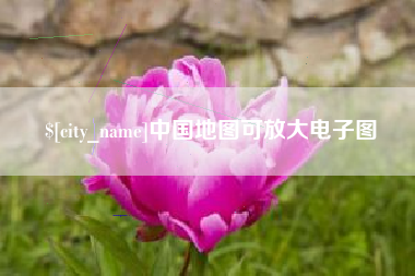 秦皇岛中国地图可放大电子图