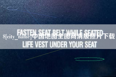秦皇岛中国地图全图高清版照片下载