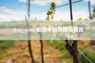 秦皇岛最新中国地图疫情图