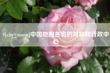秦皇岛中国地图各省的简称和行政中心