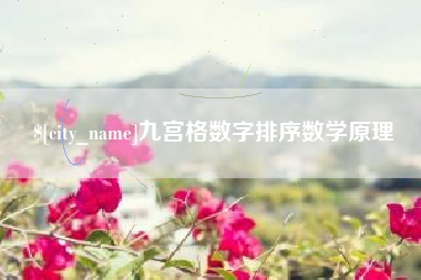 秦皇岛九宫格数字排序数学原理
