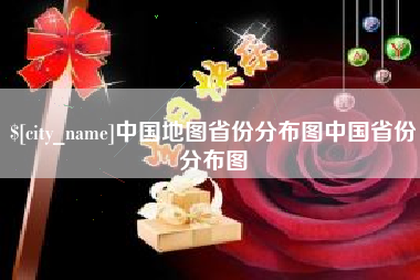 秦皇岛中国地图省份分布图中国省份分布图