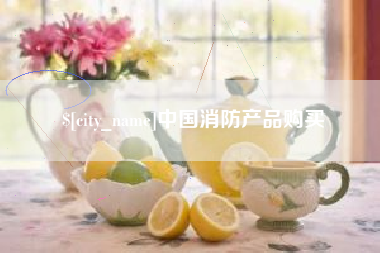 秦皇岛中国消防产品购买