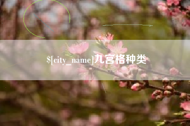 秦皇岛九宫格种类