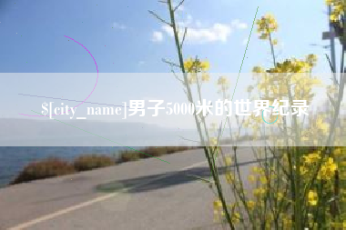 秦皇岛男子5000米的世界纪录