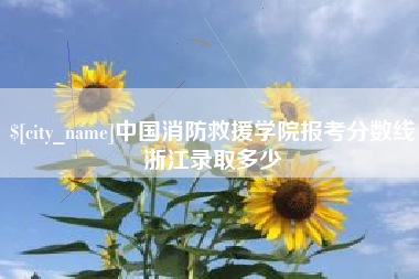 秦皇岛中国消防救援学院报考分数线浙江录取多少