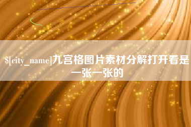 秦皇岛九宫格图片素材分解打开看是一张一张的