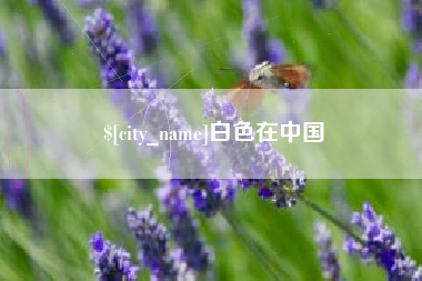 秦皇岛白色在中国