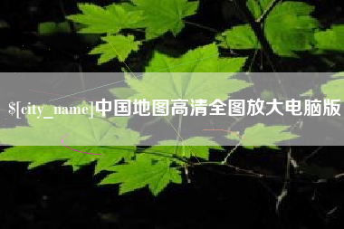 秦皇岛中国地图高清全图放大电脑版