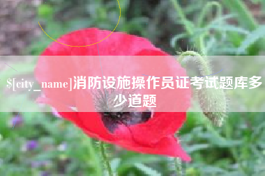 秦皇岛消防设施操作员证考试题库多少道题