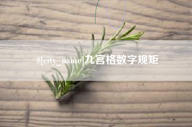 秦皇岛九宫格数字规矩