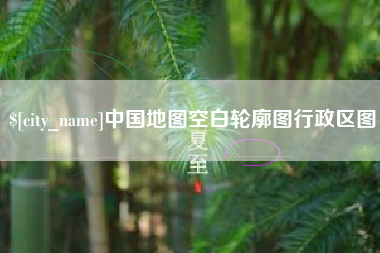 秦皇岛中国地图空白轮廓图行政区图