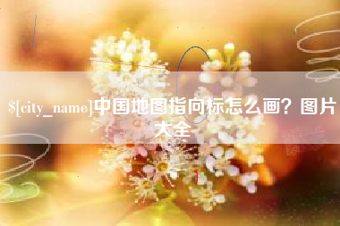 秦皇岛中国地图指向标怎么画？图片大全