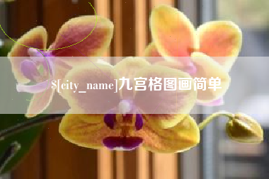 秦皇岛九宫格图画简单