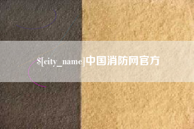 秦皇岛中国消防网官方