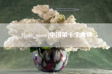秦皇岛中国第十个金牌
