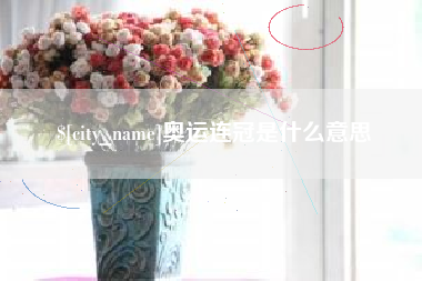 秦皇岛奥运连冠是什么意思
