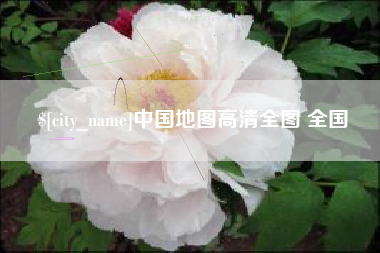 秦皇岛中国地图高清全图 全国