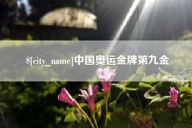 秦皇岛中国奥运金牌第九金