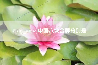 秦皇岛中国六块金牌分别是