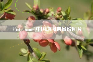 秦皇岛中国地图带省份图片