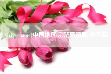 秦皇岛中国地图完整高清版 电子版
