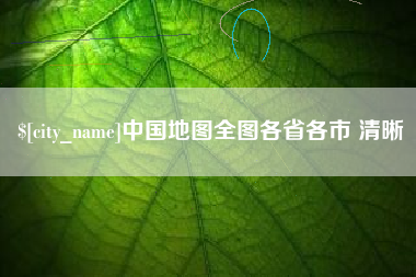 秦皇岛中国地图全图各省各市 清晰