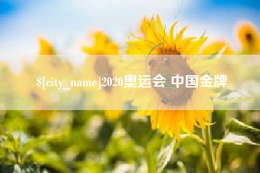 秦皇岛2020奥运会 中国金牌
