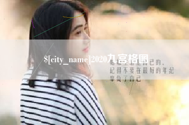 秦皇岛2020九宫格图