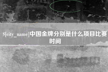 秦皇岛中国金牌分别是什么项目比赛时间