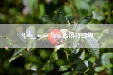 秦皇岛九宫格技巧口诀